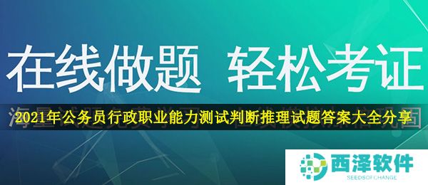 2021年公务员行政职业能力测试判断推理试题答案大全分享