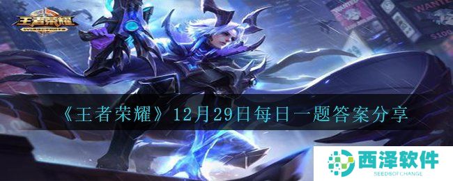 《王者荣耀》12月29日每日一题答案分享