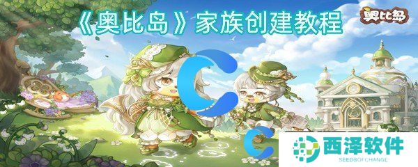 奥比岛家族创建教程