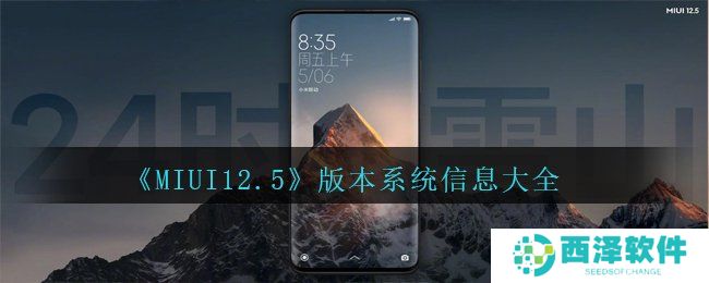 《MIUI12.5》版本系统信息大全