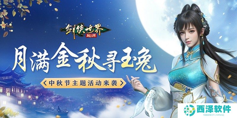 月满金秋寻玉兔！《剑侠世界：起源》中秋节活动上线