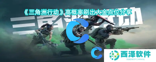 三角洲行动高概率刷出大金点位分享