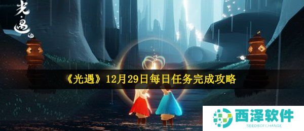 《光遇》12月29日每日任务完成攻略