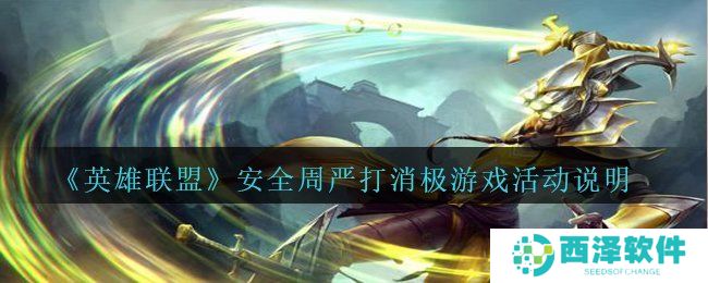 《英雄联盟》安全周严打消极游戏活动说明