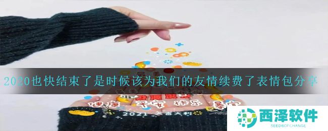 2020也快结束了是时候该为我们的友情续费了表情包分享