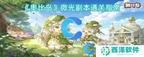 奥比岛微光副本通关指南