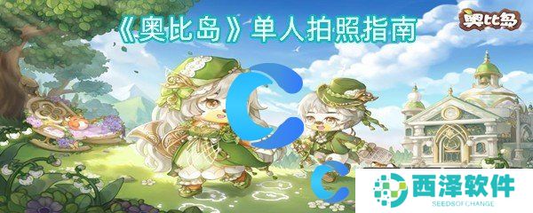 奥比岛单人拍照指南