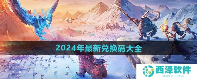 万龙觉醒2024年最新兑换码在哪 想要的来看汇总