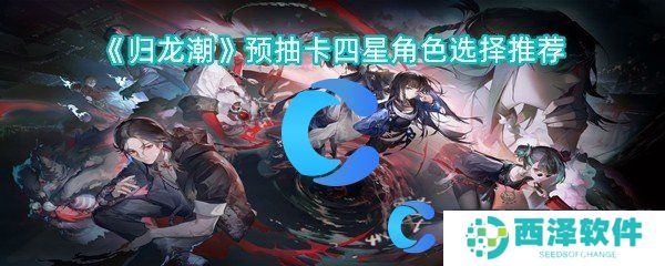 归龙潮预抽卡四星角色选择推荐