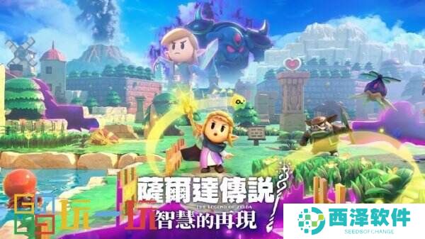 《塞尔达传说：智慧的再现》全球发布时间公开