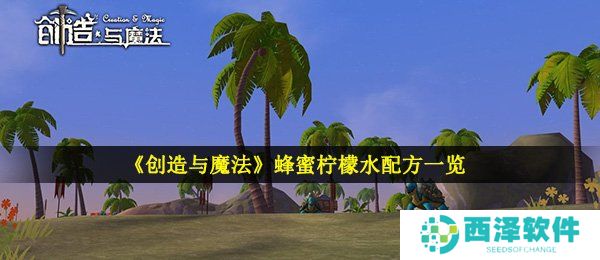 《创造与魔法》蜂蜜柠檬水配方一览