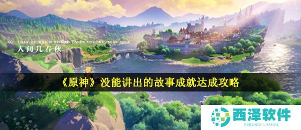 《原神》没能讲出的故事成就达成攻略