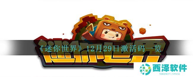 《迷你世界》12月29日激活码一览