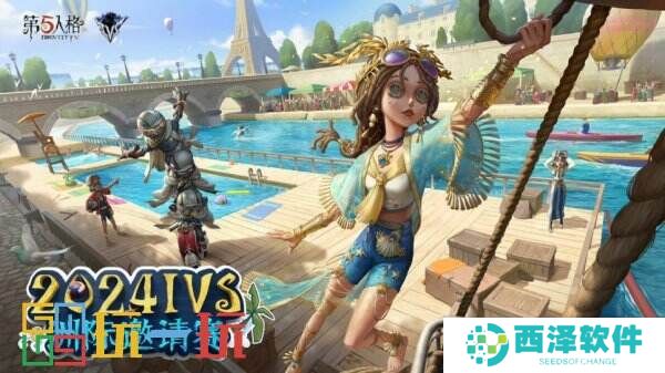 劈风斩浪，再度起航——《第五人格》2024IVS洲际邀请赛即将开幕！