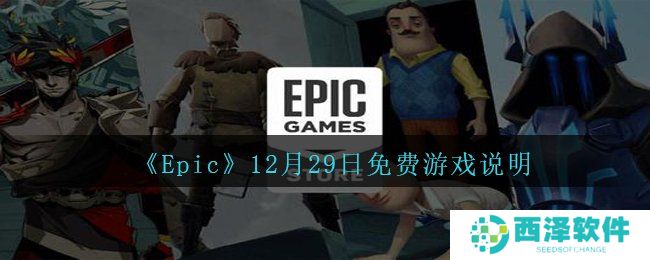 《Epic》12月29日免费游戏说明
