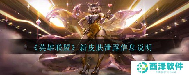 《英雄联盟》新皮肤泄露信息说明