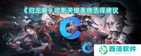 归龙潮欲影关键胤痕选择建议