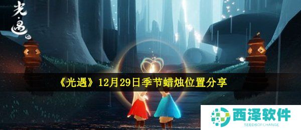 《光遇》12月29日季节蜡烛位置分享