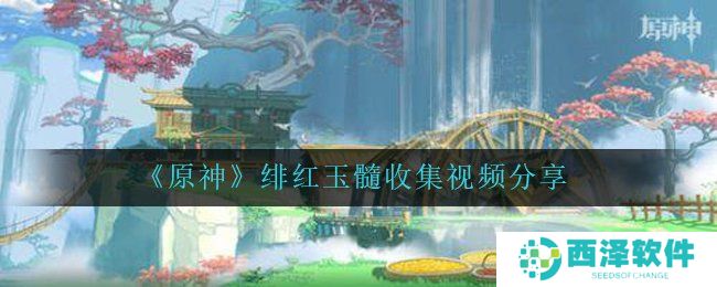 《原神》绯红玉髓收集视频分享