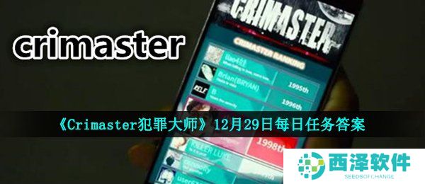 《Crimaster犯罪大师》12月29日每日任务答案