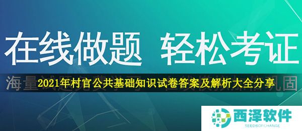2021年村官公共基础知识试卷答案及解析大全分享