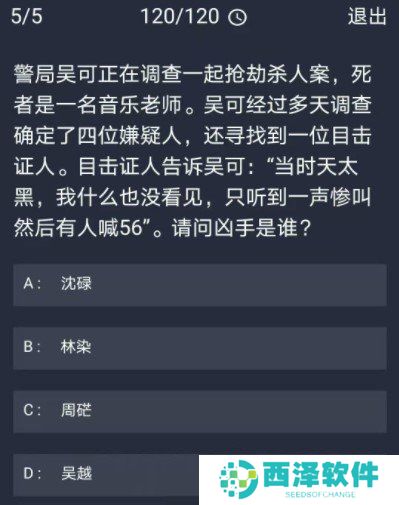 《Crimaster犯罪大师》12月29日每日任务答案
