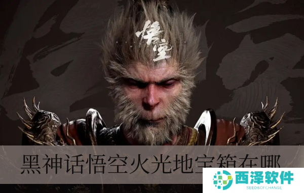 黑神话悟空火光地宝箱在哪儿