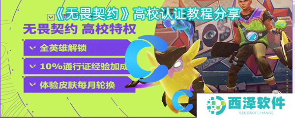 无畏契约高校认证教程分享