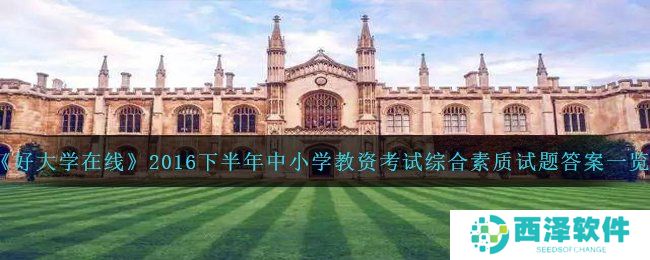 《好大学在线》2016下半年中小学教资考试综合素质试题答案一览