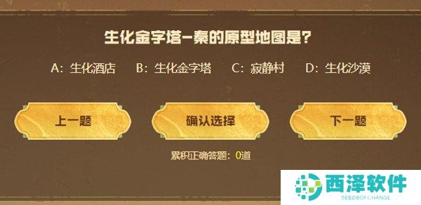 cf手游生化金字塔秦答题答案汇总 2024cf手游生化金字塔秦答题答案最新大全