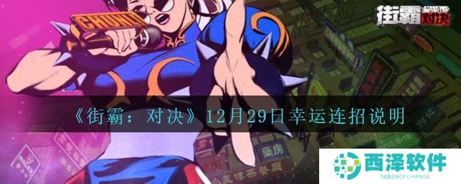 《街霸：对决》12月29日幸运连招说明