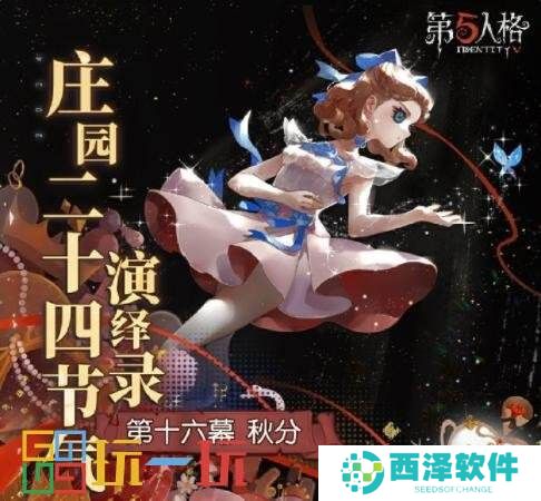 风清露冷秋期半《第五人格》二十四节气演绎录-【秋分】篇线下活动回顾