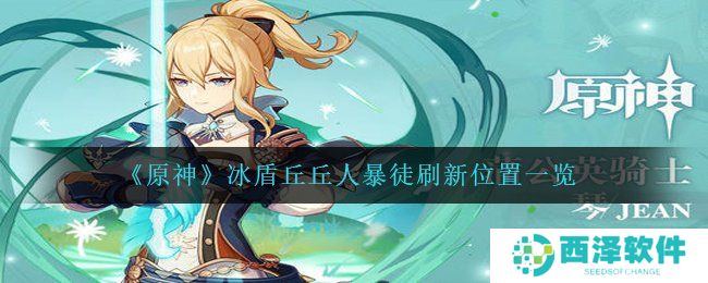 《原神》冰盾丘丘人暴徒刷新位置一览