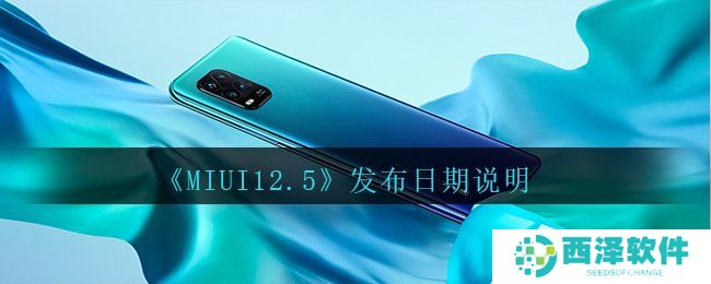 《MIUI12.5》发布日期说明