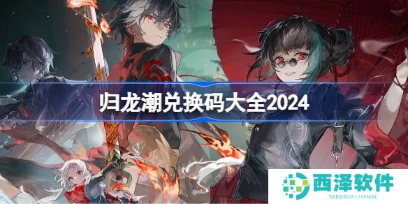 归龙潮礼包兑换码大全 归龙潮公测激活码cdk分享