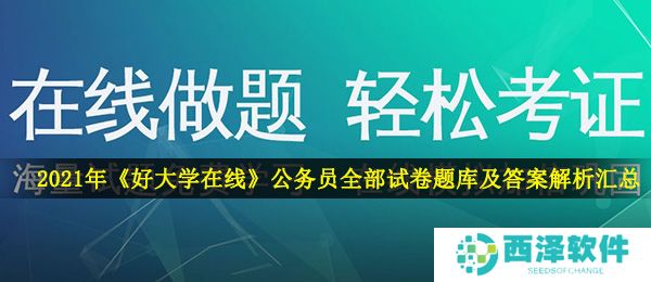 2021年《好大学在线》公务员考试全部试卷题库及答案解析汇总