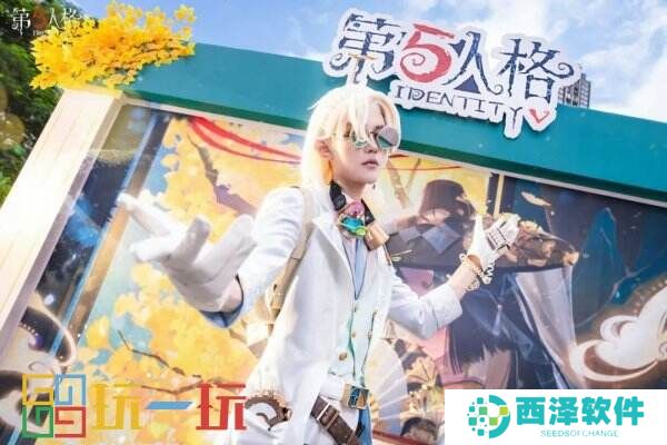 风清露冷秋期半《第五人格》二十四节气演绎录-【秋分】篇线下活动回顾