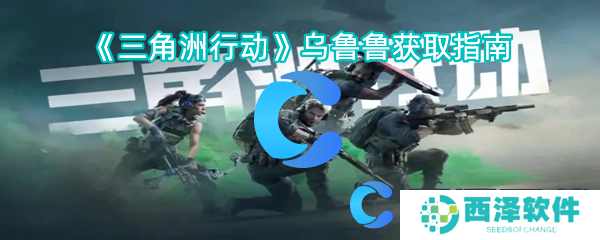 三角洲行动乌鲁鲁获取指南
