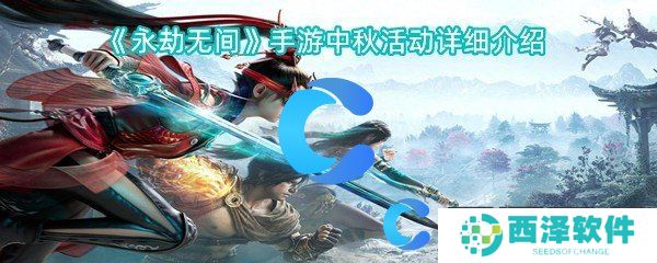 永劫无间手游中秋活动详细介绍