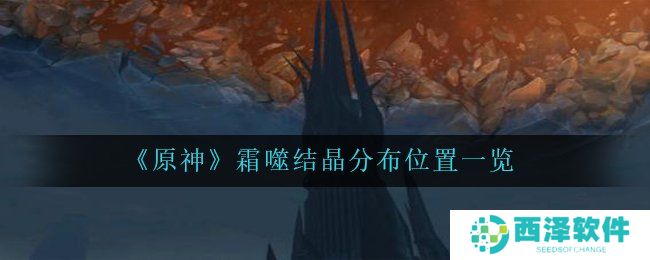 《原神》霜噬结晶分布位置一览