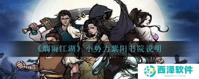 《烟雨江湖》小势力紫阳书院说明