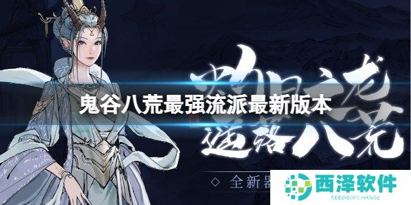 鬼谷八荒最强流派推荐 鬼谷八荒最新版本最强流派分享