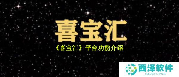 《喜宝汇》平台功能介绍