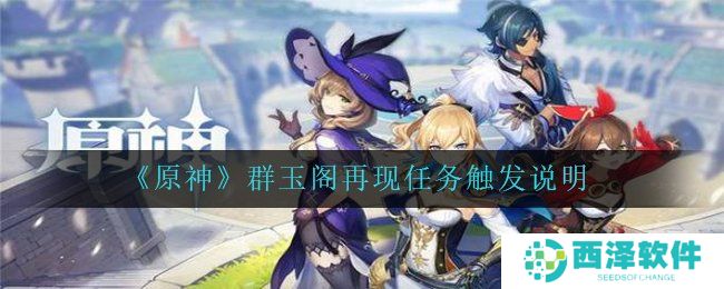 《原神》群玉阁再现任务触发说明