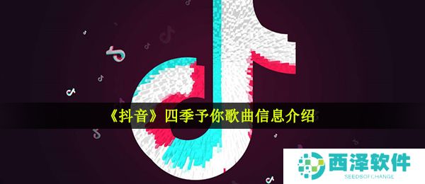 《抖音》四季予你歌曲信息介绍