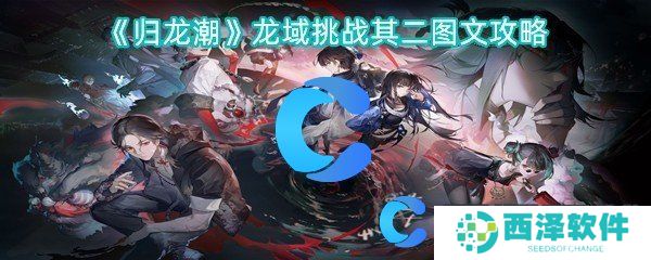 归龙潮龙域挑战其二图文攻略