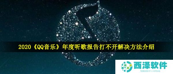 2020《QQ音乐》年度听歌报告打不开解决方法介绍