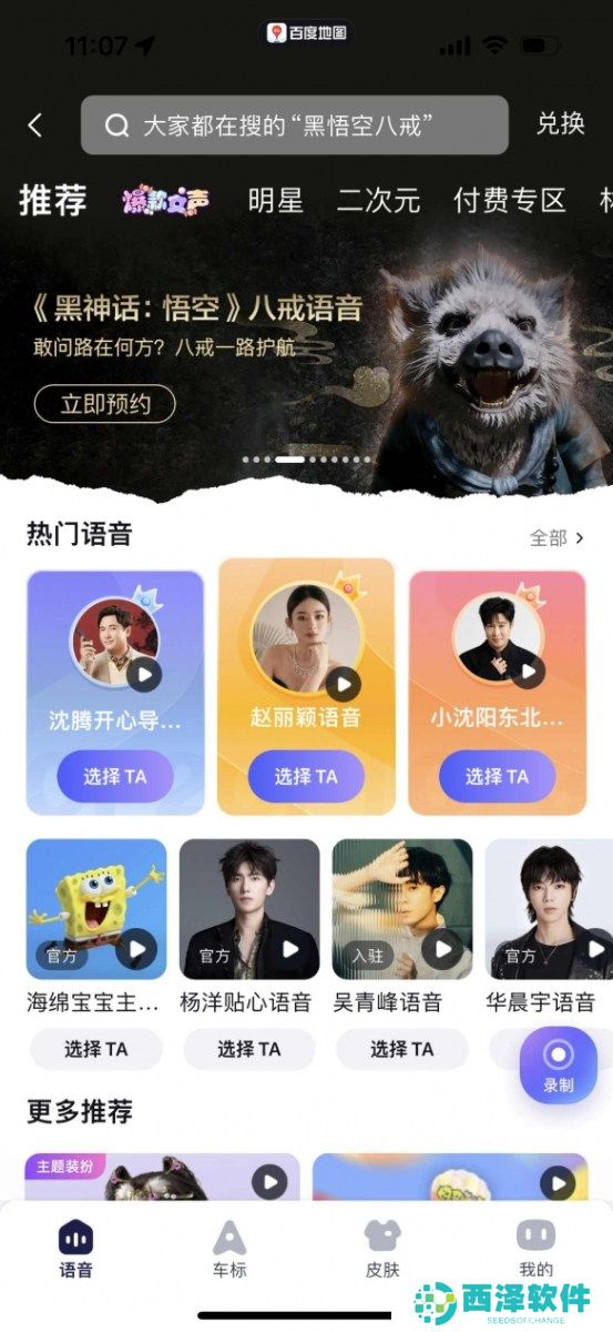 黑神话悟空八戒导航语音包怎么下载 八戒导航语音包下载方法