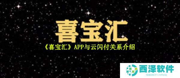 《喜宝汇》APP与云闪付关系介绍