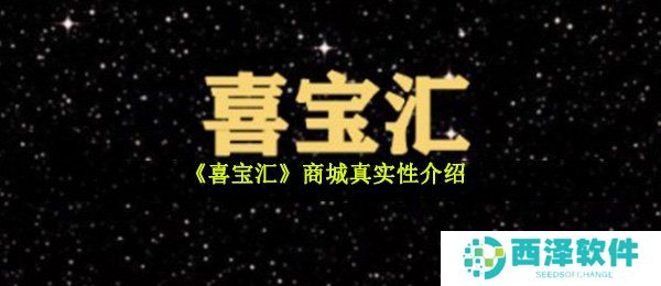 《喜宝汇》商城真实性介绍